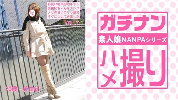 [Asiatengoku-0670] アジア天国 0670 お買い物中の幼ギャル美由紀ちゃんをナンパ！ノリの良いロリっ娘ですぐについてきました！ガチナン ハメ撮り 素人娘ナンパシリーズ VOL3 / 中村美由紀
