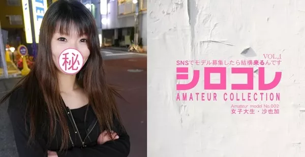[Asiatengoku-0672] アジア天国 0672 SNSでモデル募集したら結構来るんです シロコレ AMATEUR COLLECTION Amateur model No.002 女子大生 沙也加 / 岸谷沙也加