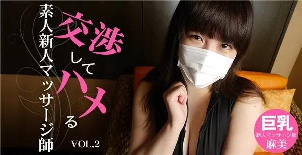 [Asiatengoku-0673] アジア天国 0673 交渉してハメる 素人新人マッサージ師 巨乳 麻美 / 池田麻美
