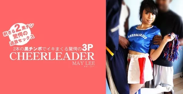 [Asiatengoku-0674] アジア天国 0674 二本の黒チンポでイキまくる驚愕の3P CHEERLEADER MAY LEE / メイ リー
