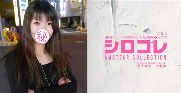 [Asiatengoku-0676] アジア天国 0676 VIP SNSでモデル募集したら結構来るんです シロコレ AMATEUR COLLECTION Amateur model No.002 女子大生 沙也加 VOL2 / 岸谷沙也加
