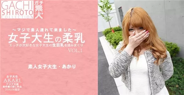 [Asiatengoku-0684] アジア天国 0684 エッチが大好きな女子大生の生巨乳をもみまくり 女子大生の柔乳 マジで素人連れてきました あかり VOL1 / 篠田あかり