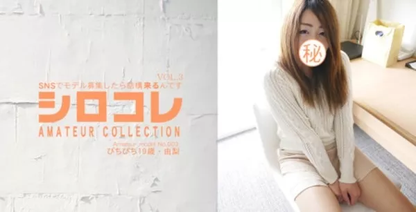 [Asiatengoku-0685] アジア天国 0685 SNSでモデル募集したら結構来るんです シロコレ AMATEUR COLLECTION Amateur model No.003 ぴちぴち 19歳 由梨 VOL3 / 内山 由梨