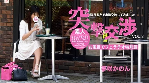 [Asiatengoku-0691] アジア天国 0691 駄目もとで素人娘を出演交渉してみたら意外にも即OKでした 突撃交渉 夢咲かのん お風呂でフェラチオ特別篇 VOL3 / 夢咲かのん