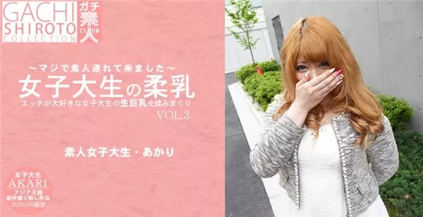 [Asiatengoku-0693] アジア天国 0693 エッチが大好きな女子大生の生巨乳をもみまくり 女子大生の柔乳 マジで素人連れてきました あかり VOL3 / 篠田あかり