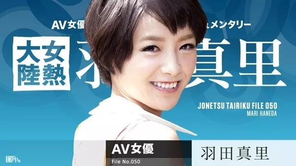 [Caribbeancom-071616_209] カリビアンコム 071616-209 女熱大陸 File.050 羽田真里