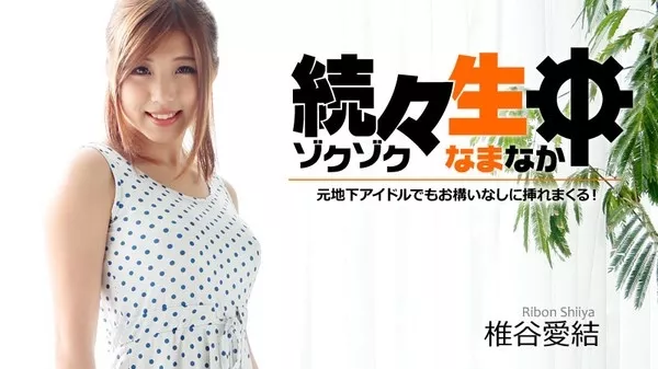 [Heyzo-1179] 続々生中～元地下アイドルでもお構いなしに挿れまくる！ 椎谷愛結