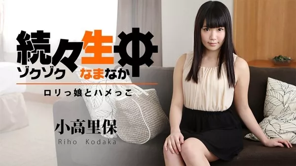 [Heyzo-1194] 続々生中～ロリっ娘とハメっこ～ / 小高里保