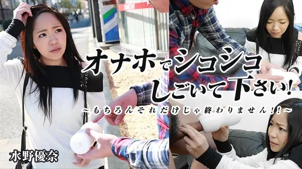 [Heyzo-1197] オナホでシコシコしごいて下さい！～もちろんそれだけじゃ終わりません！！～ / 水野優奈