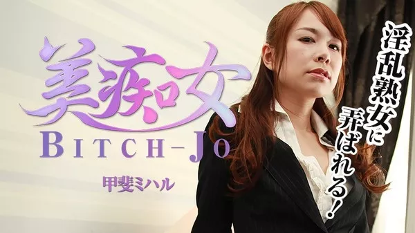 [Heyzo-1213] 美痴女～淫乱熟女に弄ばれる～ / 甲斐ミハル