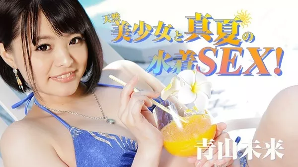 [Heyzo-1217] 天然美少女と真夏の水着SEX!  青山未来