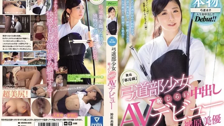 [MUDR-036] 無垢『部活編』 弓道部少女 恥じらい中出しAVデビュー 神原美優  デビュー作品 3P Muku Digital Mosaic