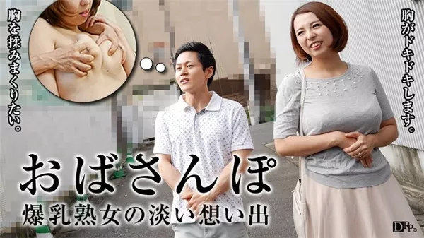 [Pacopacomama-052716_093] おばさんぽ ～Hカップ熟女の想い出～ 水元恵梨香