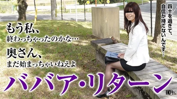 [Pacopacomama-061716_107] 女としての自信を取り戻したい四十路奥様に中出し 吉川裕子