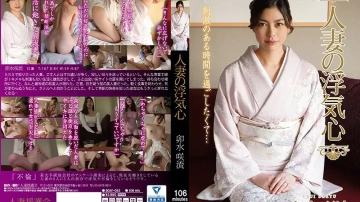 [SOAV-042] 人妻の浮気心 卯水咲流 Hitodzumaengokai/Emanuel 単体作品  Young Wife Affair 不倫