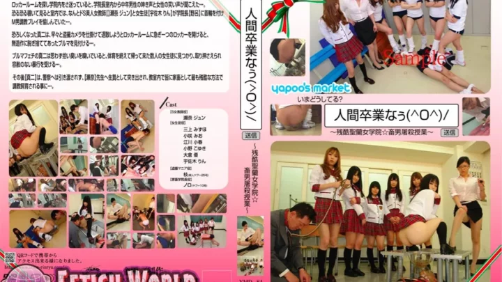 [YMD-84] 人間卒業なぅ 残酷聖蘭女学院・畜男屠殺授業 江川小春 ブルマ 小野こゆき Torture チーム凛龍 Koharu Egawa 調教 凌辱 大倉優 宇佐木りん コスチューム