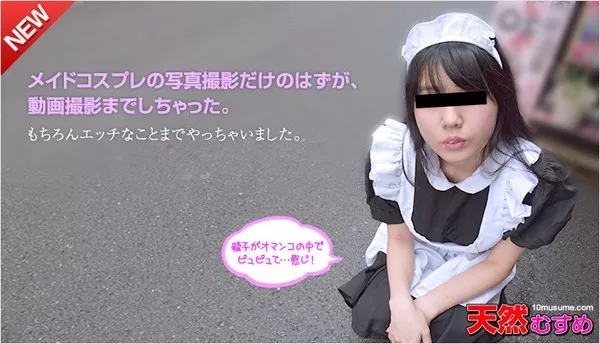 [10musume-032516_01] 天然むすめ 032516_01 素人ガチナンパ ～コスプレモデルをナンパしちゃいました～ 白井あいこ