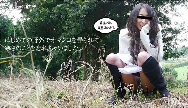 [10musume-042316_01] 天然むすめ 042316_01 インドア派の私がはじめての野外露出 有馬美帆