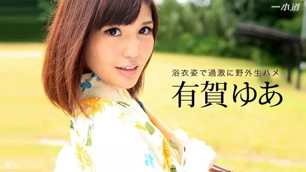 [1Pondo-031916_265] 一本道 031916_265 お祭り帰りに公衆トイレで中出しSEX 有賀ゆあ