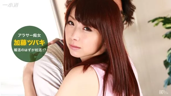 [1Pondo-032516_268] 一本道 032516_268 婚活のはずが妊活！？加藤ツバキ