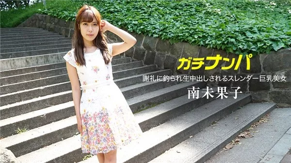 [1Pondo-070518_709] 一本道 070518_709 謝礼に釣られて！ 南未果子