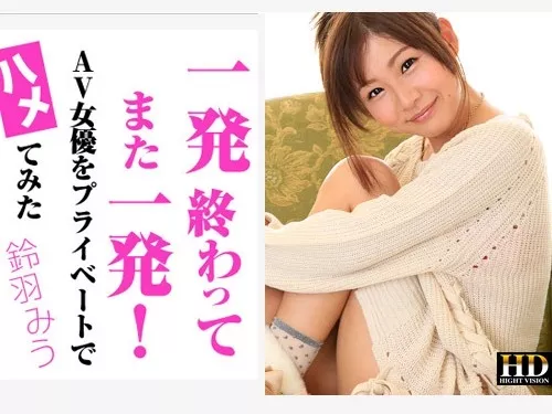 [AV9898-1842] 鈴羽みう – 一発終わってまた一発！AV女優をプライベートでハメてみた!!