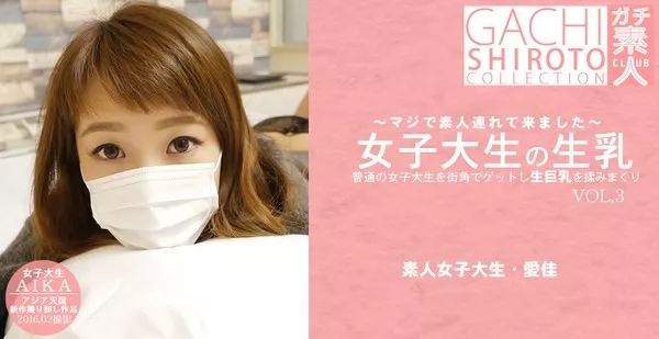[Asiatengoku-0636] アジア天国 0636 普通の女子大生を街角でゲットし生巨乳を揉みまくり 女子大生の生乳 VOL3 清水愛佳 マジで素人連れてきました / 清水愛佳