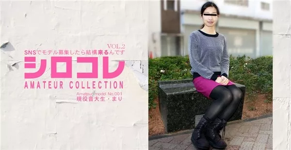 [Asiatengoku-0639] アジア天国 0639 SNSでモデル募集したら結構来るんです シロコレ AMATEUR COLLECTION Amateur model No.001 現役音大生 まり VOL2 / 西島まり