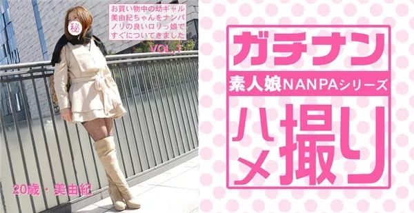 [Asiatengoku-0663] アジア天国 0663 お買い物中の幼ギャル美由紀ちゃんをナンパ！ノリの良いロリっ娘ですぐについてきました！ガチナン ハメ撮り 素人娘ナンパシリーズ / 中村美由紀