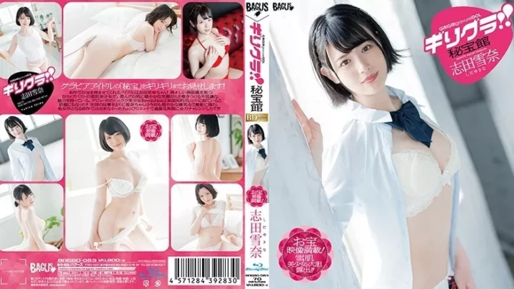 [BAGBD-083] ギリグラ！！秘宝館 志田雪奈 （ブルーレイディスク） BAGUS  単体作品 Image Video Solowork