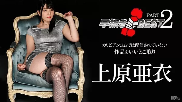 [Caribbeancom-041916_140] カリビアンコム 041916-140 早抜き 上原亜衣BEST2