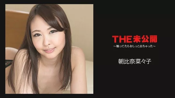 [Caribbeancom-070418_699] カリビアンコム 070418-699 THE 未公開 ～触ってたらおしっこ出ちゃった～ 朝比奈菜々子