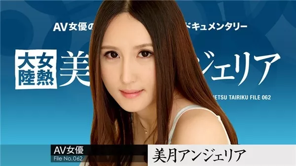 [Caribbeancom-071318_706] カリビアンコム 071318-706 女熱大陸 File.062 美月アンジェリア