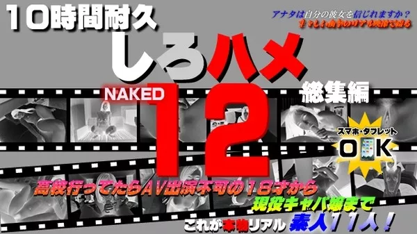[Heydouga-4017_211] しろハメ 4017-PPV211 高校行ってたらAV出演不可の１８才～現役キャバ嬢まで – これが本物リアル素人！１０時間耐久「しろハメ総集編」Naked12～高校行ってたらAV出演不可の１８才から現役キャバ嬢まで（今だけプライス！）
