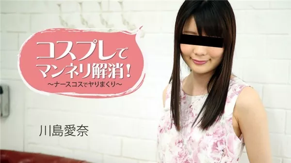 [Heyzo-1781] コスプレでマンネリ解消！～ナースコスでヤりまくり～ – 川島愛奈