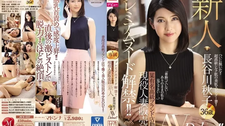 [JUY-537] プレミアムヌード解禁！！ 某有名高級ブランド店勤務 現役人妻販売員 新人 長谷川秋子 36歳 AVDebut！！ Debut Production 熟女 職業色々 Mamezawa Mametarou 豆沢豆太郎
