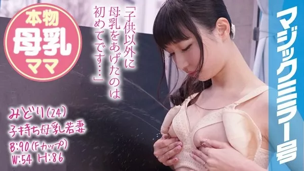 [MMGH-070] みどり（24）子持ち母乳若妻 マジックミラー号 生後6か月の赤ん坊を持つ本物母乳が出る若妻とSEX！