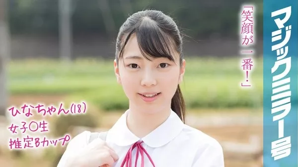 [MMGH-090] ひなちゃん（18）マジックミラー号 もうすぐ夏休み！田舎で育った夏服女子校生がはじめてのオモチャで激イキ絶頂体験！