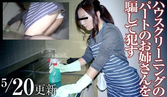 [Mesubuta-160520_1051_01] ハウスクリーニングのパートのお姉さんを騙して犯す / 村雨絵美里