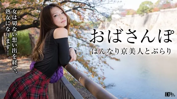 [Pacopacomama-050316_079] パコパコママ 050316_079 おばさんぽ ～はんなり京美人の淡い想い出～