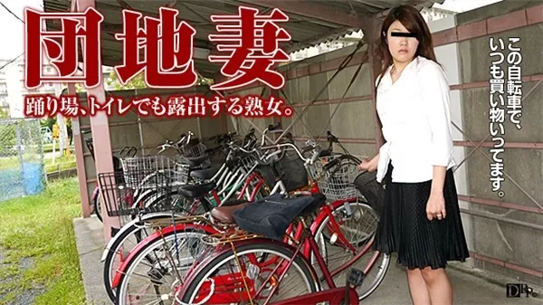 [Pacopacomama-052016_089] パコパコママ 052016_089 団地妻 ～踊り場や公衆便所で陰部を放り出す露出妻～ 栗栖千明
