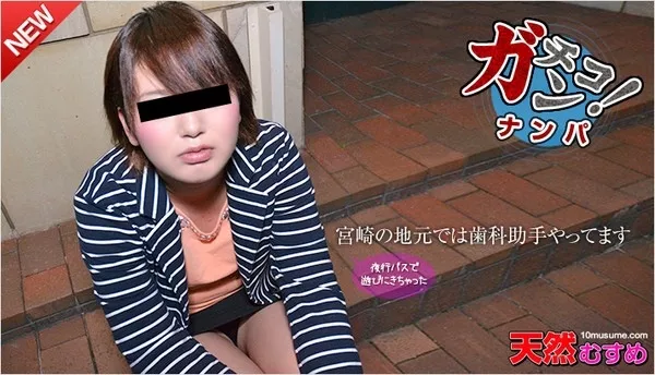 [10musume-011216_01] 天然むすめ 011216_01 素人ガチナンパ 〜深夜に田舎娘をいただきました〜 大黒あゆみ