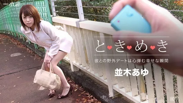 [1Pondo-010716_223] 一本道 010716_223 ときめき 〜あゆの家いこ〜並木あゆ