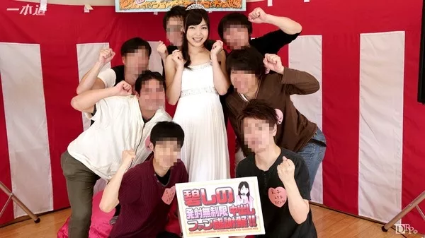 [1Pondo-030516_257] 一本道 030516_257 発射無制限中出しファン感謝祭！碧しの