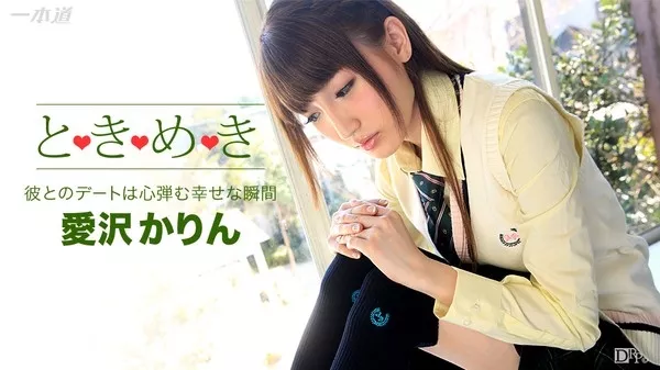 [1Pondo-122915_217] 一本道 122915_217 ときめき〜制服着てきちゃった 愛沢かりん