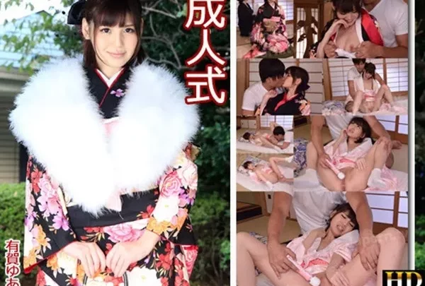 [AV9898-1805] 有賀ゆあ – 成人式