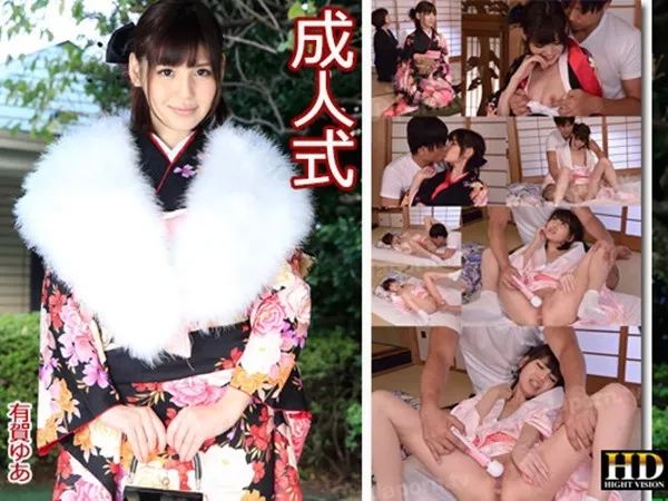 [AV9898-1805] 有賀ゆあ – 成人式