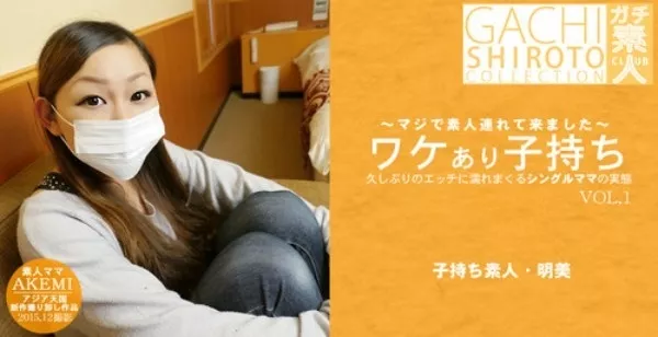 [Asiatengoku-0602] アジア天国 0602 マジで素人連れてきました～ 久しぶりのエッチに濡れまくるシングルママの実態 ワケあり子持ち / 広瀬 明美