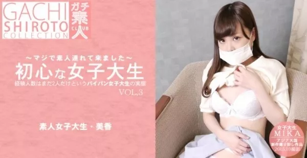 [Asiatengoku-0603] アジア天国 0603 一般会員様10日間限定配信 ～マジで素人連れてきました～ 初心な女子大生 VOL3 MIKA / 木下美香