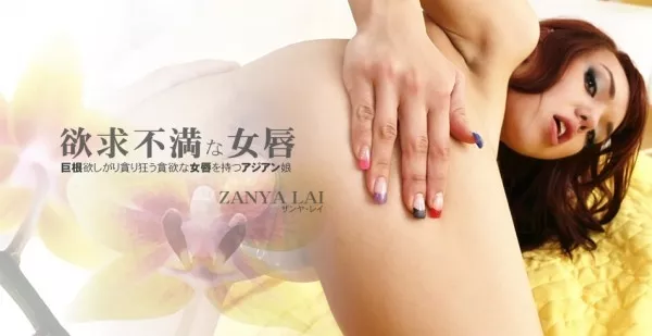 [Asiatengoku-0611] アジア天国 0611 欲求不満な女唇 巨乳欲しがり貪り狂う貪欲な女唇を持つアジアン娘 ZANYA LAI / ザンヤ レイ